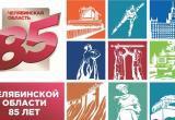 Челябинская область отмечает 85 лет.