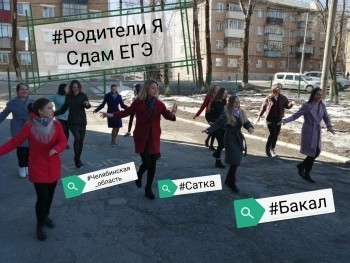 Школьники Саткинского района присоединились к акции «Родители, я сдам ЕГЭ»
