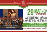 В Сатке пройдут концерты в рамках фестиваля «Дни Австрии на Южном Урале» 