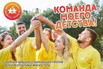 «Присоединяйтесь!»: саткинский лагерь имени Г.М. Лаптева приглашает к участию в спортивных играх 