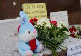  «Год со дня трагедии»: в Челябинской области почтили память погибших магнитогорцев 