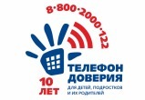 Жители Саткинского района могут принять участие в вебинаре, посвящённому детскому телефону доверия 