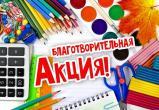 Жителям Саткинского района предлагают принять участие в акции «Собери ребенка в школу» 