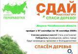 Жителей Саткинского района приглашают к участию в эко-марафоне «Сдай макулатуру – спаси дерево!» 