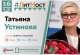 Жители Саткинского района могут принять участие в виртуальной встрече с известным писателем Татьяной Устиновой 