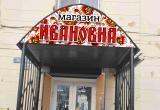 Жителей и гостей Саткинского района приглашают за покупками в магазины «Ивановна»