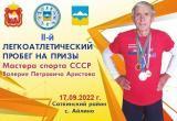 «Бежим?!»: в субботу в Айлино состоится легкоатлетический пробег на призы мастера спорта СССР Валерия Аристова