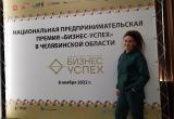 Жительница Саткинского района Наталья Банникова стала призёром национальной премии «Бизнес Успех» 
