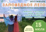 «Уже скоро!»: национальный парк «Зюраткуль» организует большой фестиваль в честь своего 30-летия 
