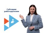 Работодателей Саткинского района приглашают принять участие в отборе на получение субсидий