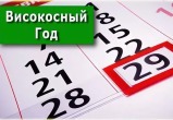 Две трети россиян знают о том, что високосный год обычно обещает неудачи и неприятности, однако верить в эту примету не торопятся