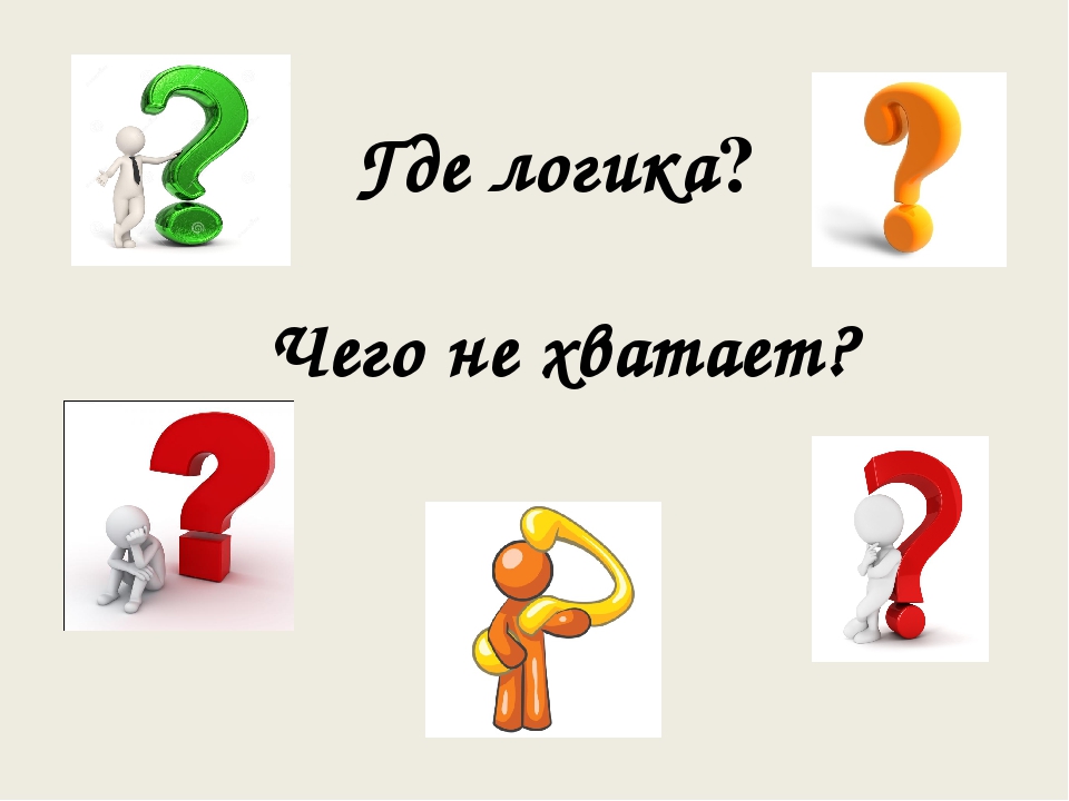 Чего не хватает где логика картинки