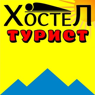 Хостел Турист