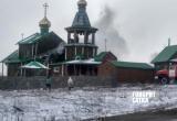 В посёлке Межевом Саткинского района горела церковь 