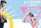 В Саткинском районе состоится молодёжный форум «Аккорд» 