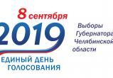 «Претендентов – 14»: завершилась регистрация кандидатов на пост губернатора Челябинской области 