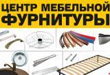 Саткинский Центр фурнитуры предлагает всё для сборки и ремонта мебели