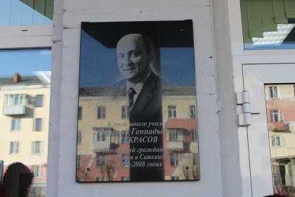 Школе № 4 присвоено имя бывшего главы района Валерия Некрасова и открыта мемориальная доска 