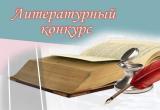 Жителей Саткинского района приглашают к участию в международном литературном конкурсе 