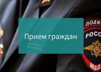 График приема граждан руководящим составом ОМВД России по Саткинскому району в январе 2020 года 