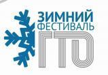 В Сатке пройдёт районный зимний фестиваль Всероссийского комплекса «Готов к труду и обороне»