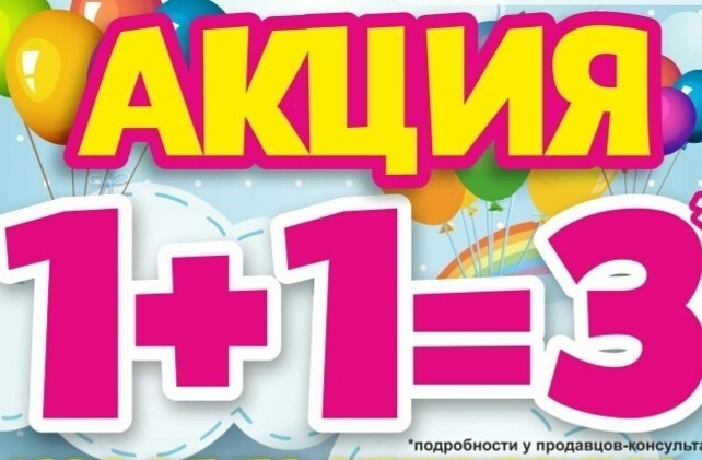 Супер-новость от магазина «Модные детки»: акция «1+1=3» продлевается до 31 января!