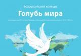 Школьники Саткинского района могут поучаствовать в патриотическом конкурсе «Голубь мира»  