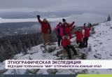 На телеканал «МИР» вышел сюжет «Этнографическая экспедиция на Южный Урал» с участием саткинцев