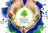 «Подписка – нуждающимся»: жители Саткинского района могут принять участие в благотворительной акции «Дерево добра»