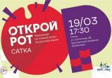 «Спешите зарегистрироваться!»: в Сатке состоится чемпионат по чтению вслух на русском языке «Открой рот»