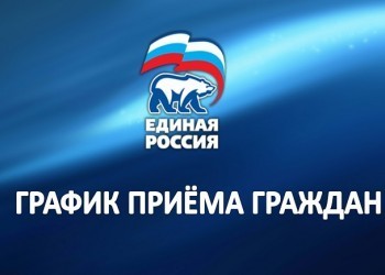 Как будет проходить прием граждан в депутатском центре саткинского отделения партии «Единая Россия» в апреле 
