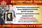 Жителей Саткинского района призывают поддержать акцию «Бессмертный полк онлайн»