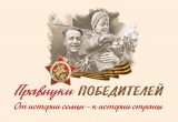  Школьникам и студентам Саткинского района предлагают присоединиться к проекту «Правнуки победителей»