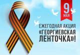 Жители Саткинского района могут присоединиться к акции «Георгиевская ленточка», не выходя из дома