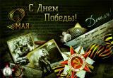 Жителям Саткинского района предлагают записать поздравления ветеранам Великой Отечественной войны 