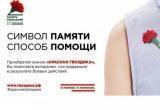 В Челябинской области стартовала ежегодная благотворительная акция «Красная гвоздика»