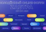В эти выходные состоится онлайн-форум «Zавтра», к участию в котором приглашаются жители саткинского района 