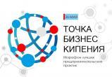 Предпринимателей Саткинского района приглашают на межрегиональный марафон «Точка бизнес кипения»