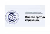 Саткинцев приглашают принять участие в международном конкурсе «Вместе против коррупции!»