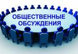 Жители Саткинского района могут принять участие в общественных обсуждениях, которые состоятся завтра 