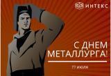 Компания «ИНТЕКС» поздравляет коллектив ООО «Группа «Магнезит» и всех саткинцев с Днём металлурга  