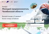 Саткинцы могут принять участие конкурсе «Молодой предприниматель Челябинской области» 