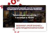 Жители Саткинского района приглашаются к участию в вебинаре, посвящённому ресторанному делу 