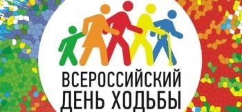 Жители Саткинского района приглашаются к участию в празднике, посвящённому Всероссийскому Дню ходьбы 