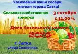 Жителям Саткинского района напомнили  о том, что в субботу будет проходить сельскохозяйственная ярмарка  