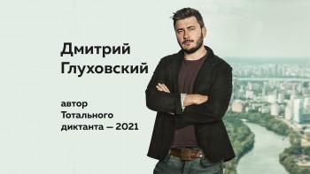 Жителям Саткинского района рассказали, кто станет автором «Тотального диктанта - 2021» 