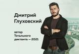Жителям Саткинского района рассказали, кто станет автором «Тотального диктанта - 2021» 