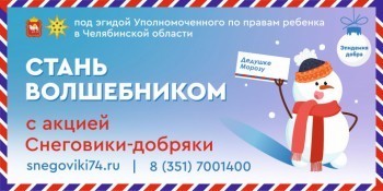 Организаторы акции «Снеговики-добряки» призывают жителей Саткинского района в День доброты помочь детям 