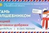 Организаторы акции «Снеговики-добряки» призывают жителей Саткинского района в День доброты помочь детям 