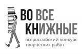 «Как хорошо любить читать!»: саткинцы могут принять участие во Всероссийском конкурсе творческих работ 
